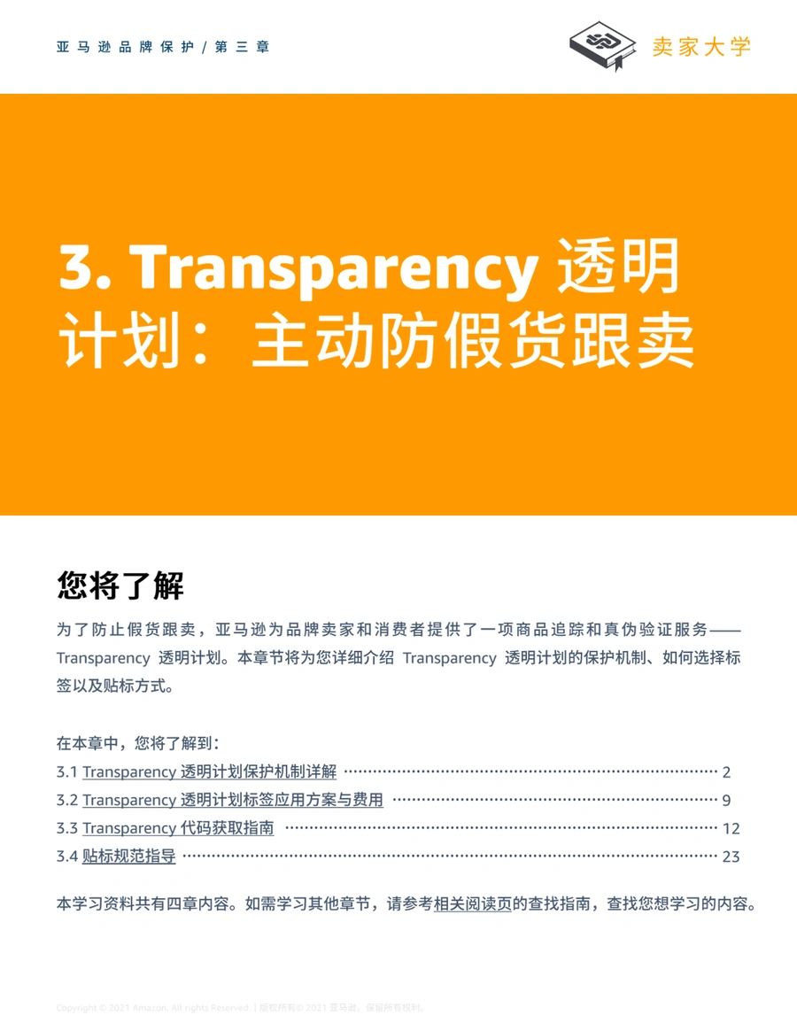 亚马逊Transparency透明计划项目详解-31页