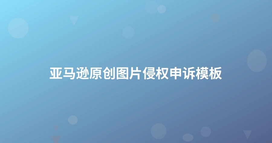 亚马逊原创图片侵权申诉模板-1页