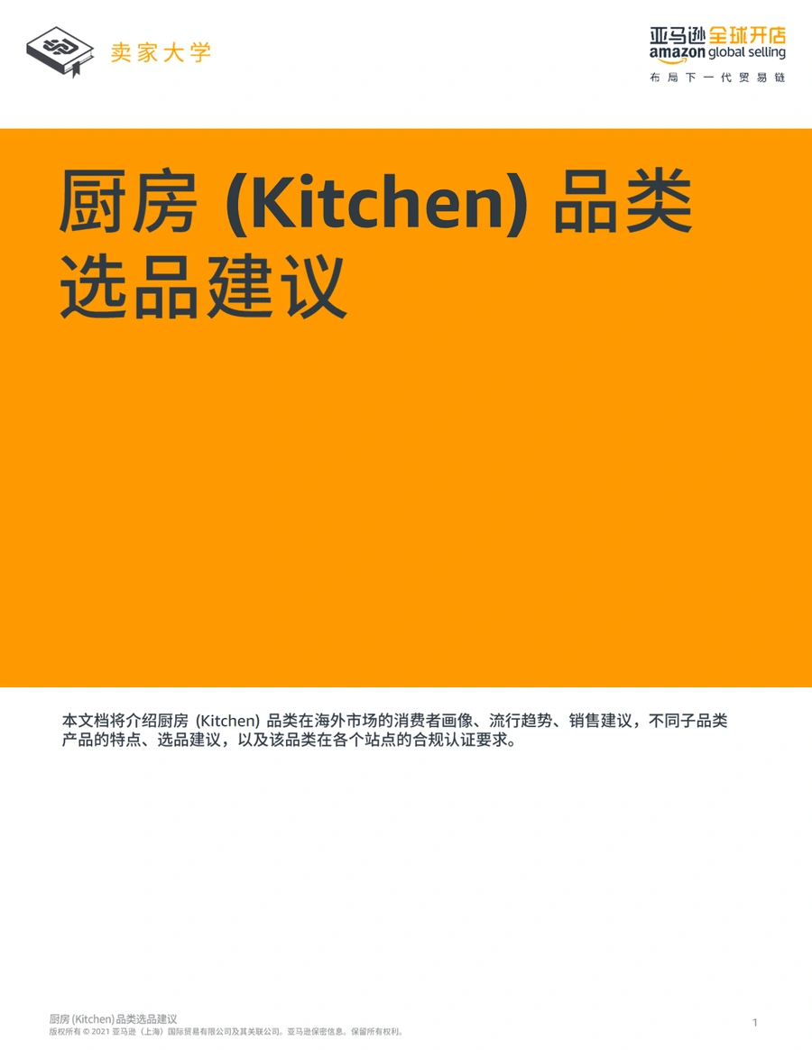 2025年厨房品类跨境电商选品策略与合规指南-28页