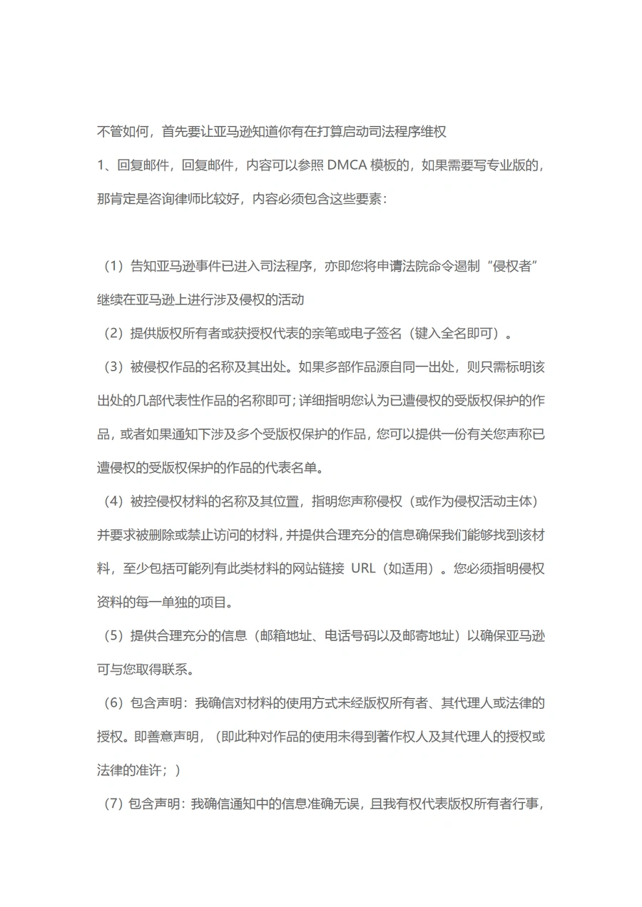 跨境电商DMCA反通知策略与模板-4页