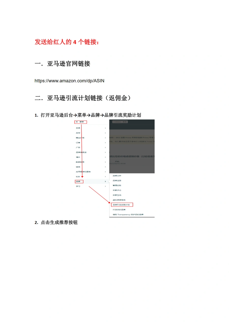 亚马逊红人营销链接生成指南-6页