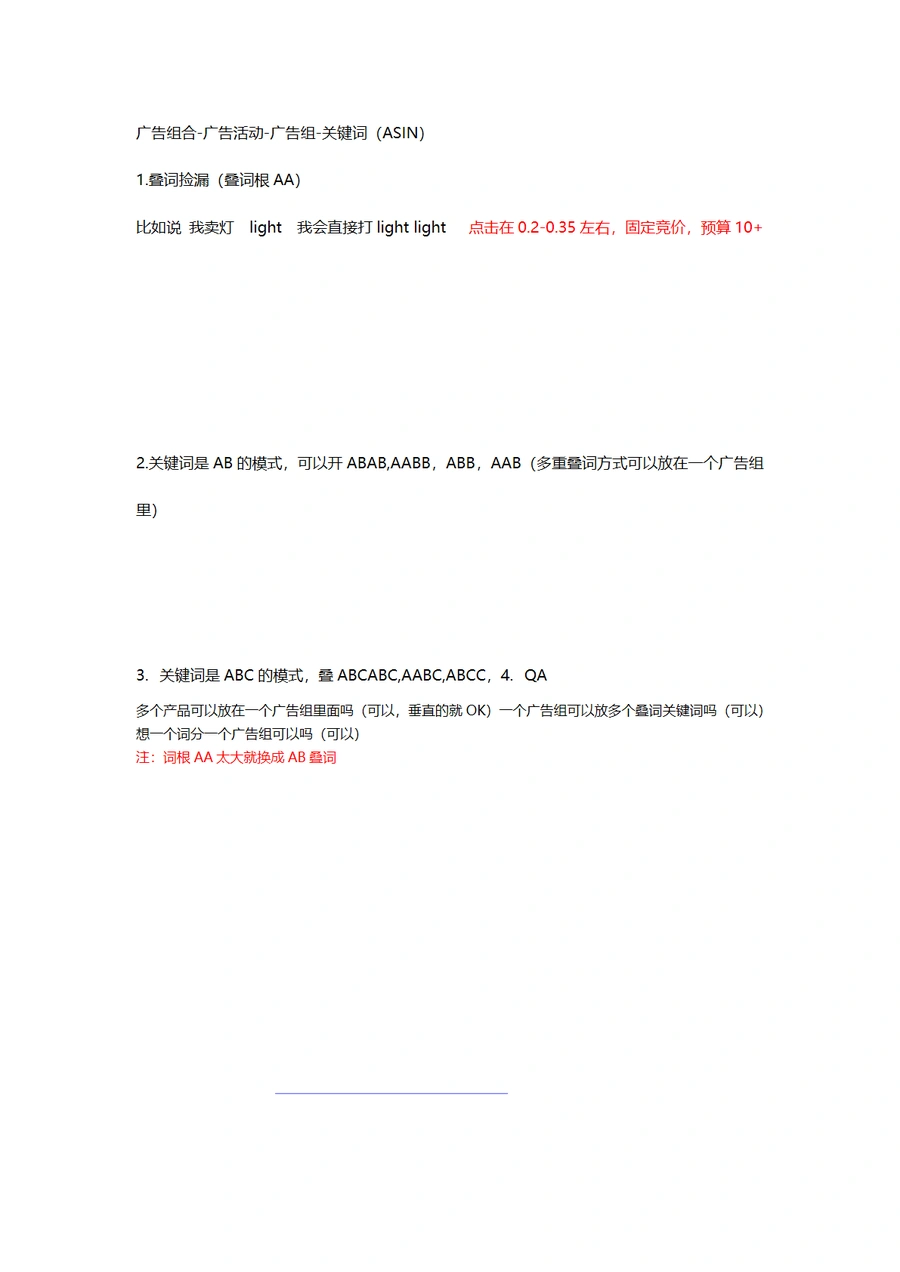 跨境电商广告优化策略：叠词与捡漏广告操作指南-2页