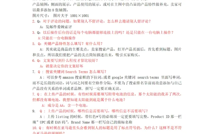 亚马逊运营常见问题解答大全-9页