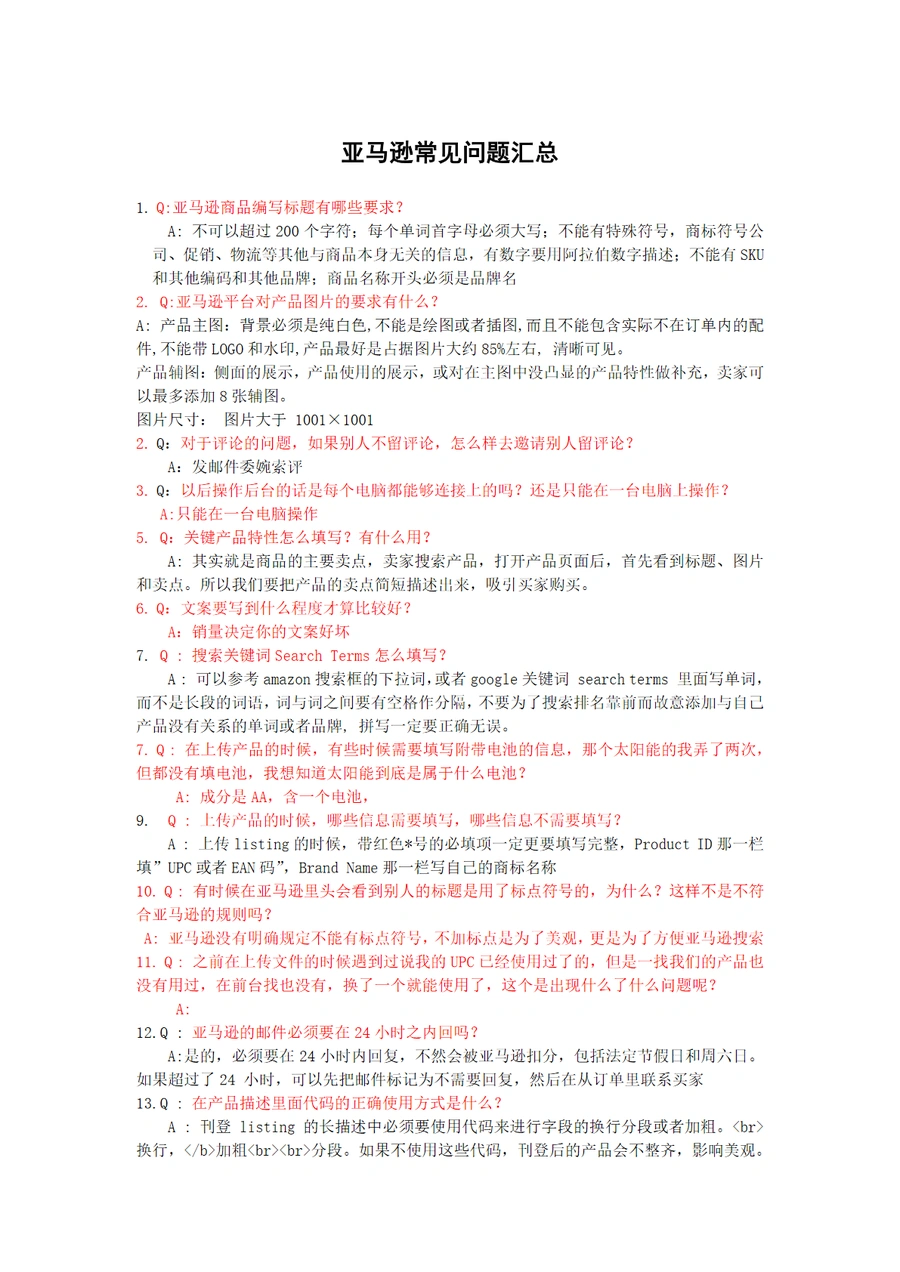 亚马逊运营常见问题解答大全-9页