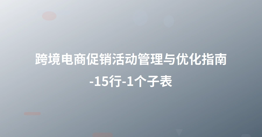 跨境电商促销活动管理与优化指南-15行-1个子表
