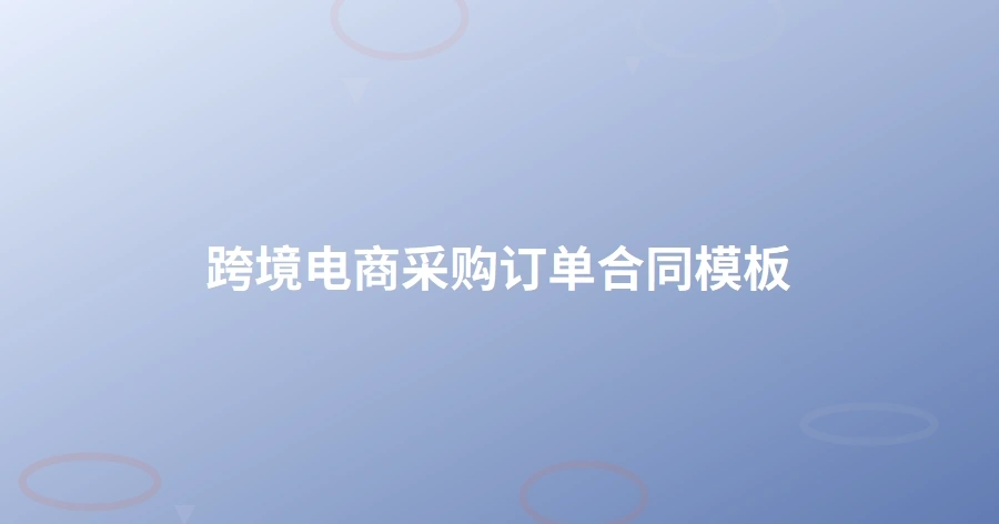 跨境电商采购订单合同模板-1页