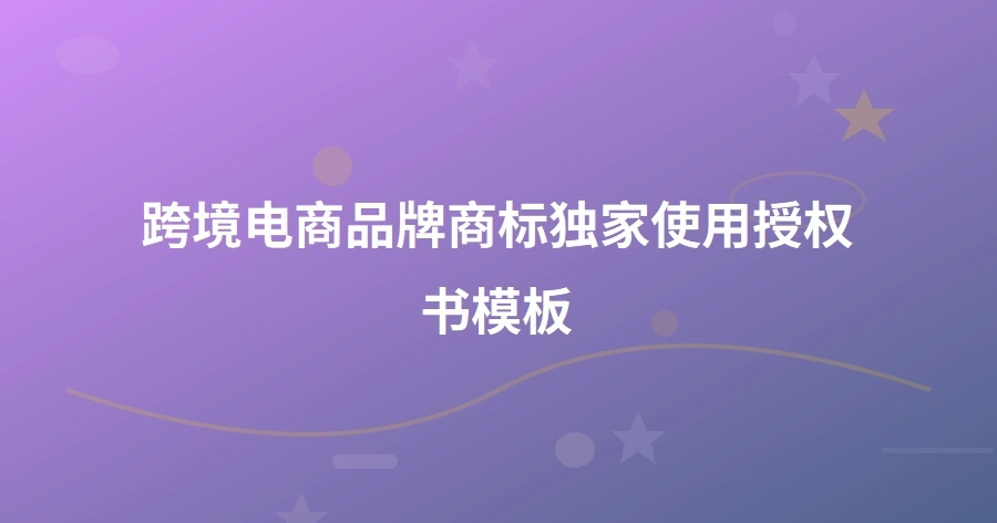 跨境电商品牌商标独家使用授权书模板-1页