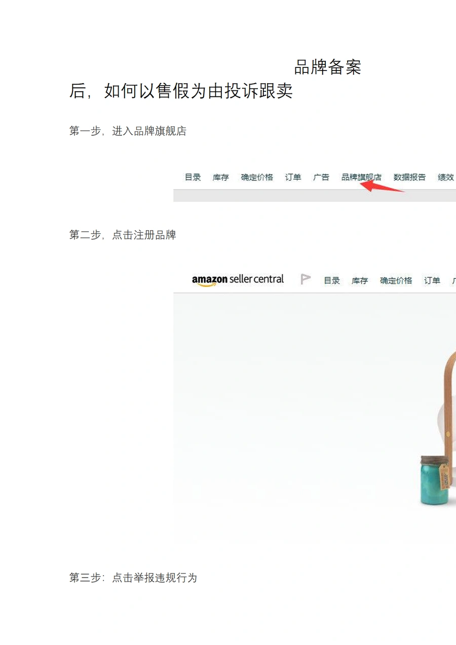 品牌备案后如何以售假为由投诉跟卖指南-5页