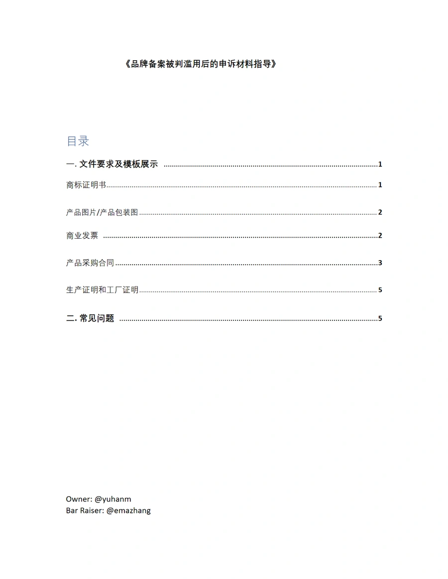品牌备案被判滥用后的申诉材料指导-6页