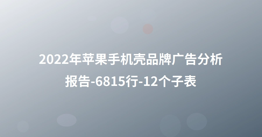 2022年苹果手机壳品牌广告分析报告-6815行-12个子表