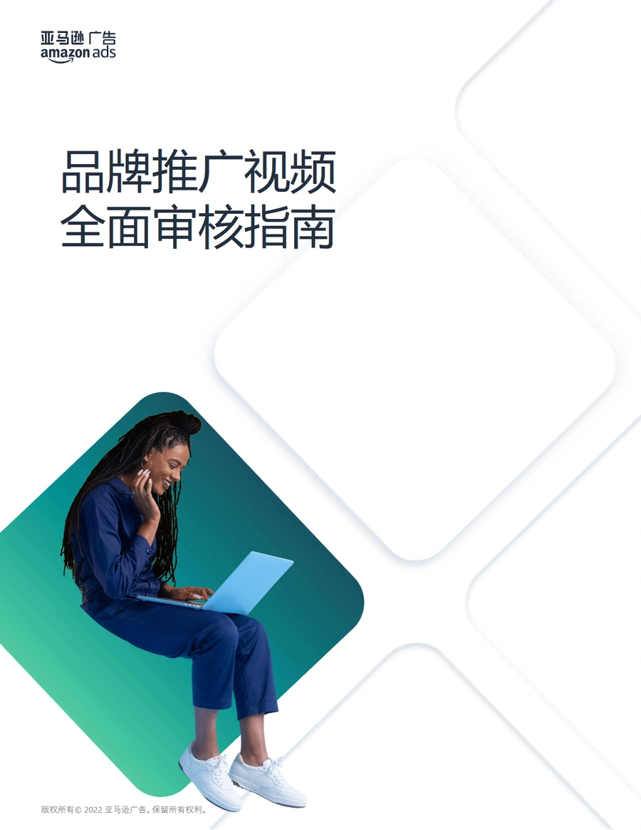 亚马逊品牌推广视频全面审核指南-11页