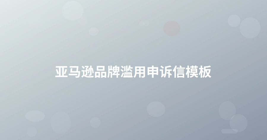 亚马逊品牌滥用申诉信模板-1页