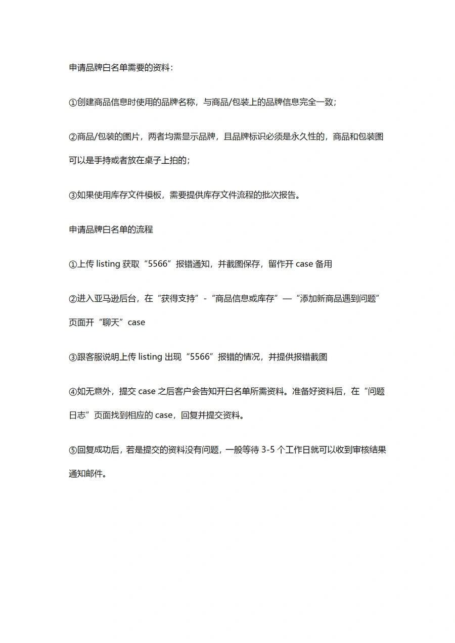 亚马逊品牌白名单申请指南与QA合集-文章简介图
