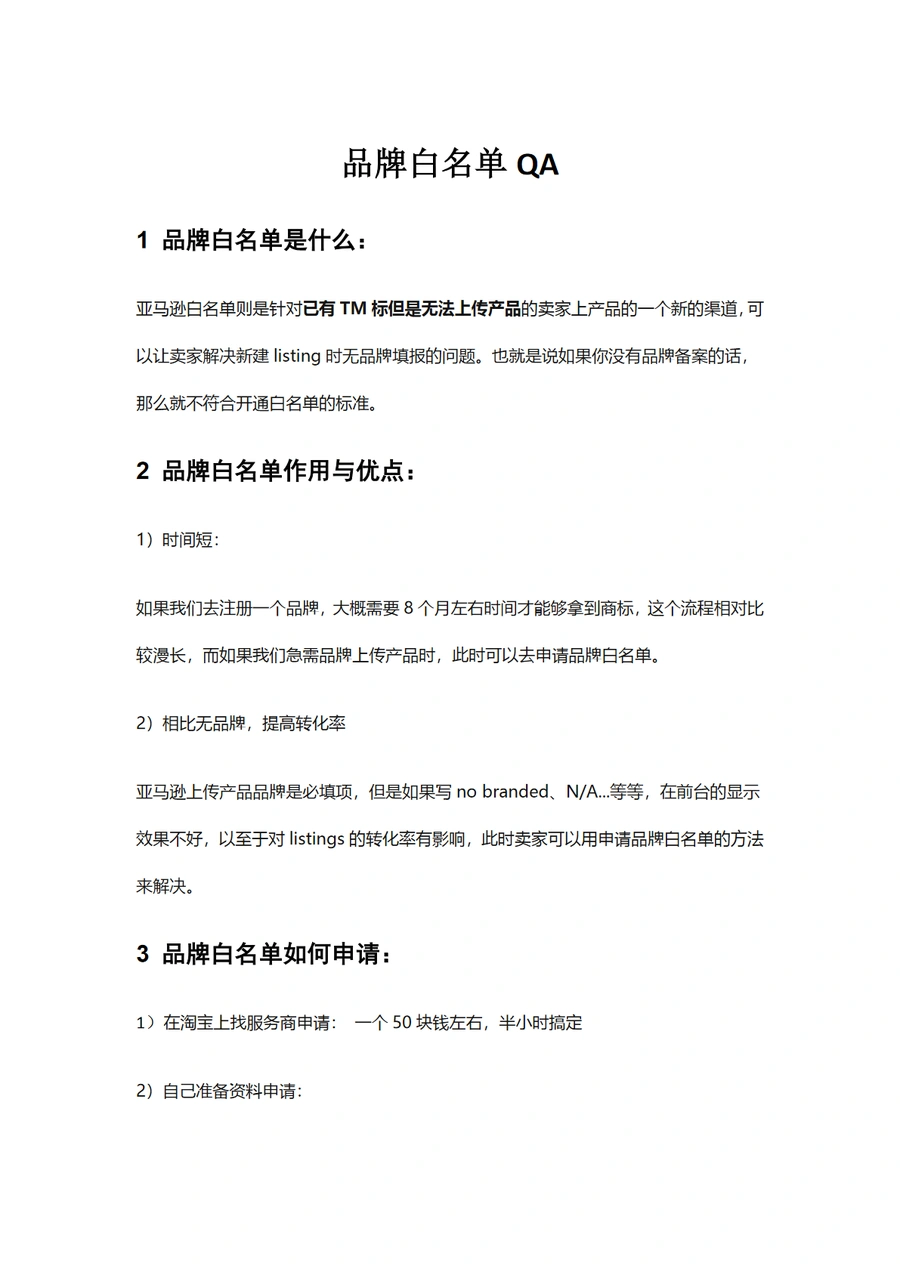 亚马逊品牌白名单申请指南与QA合集-3页