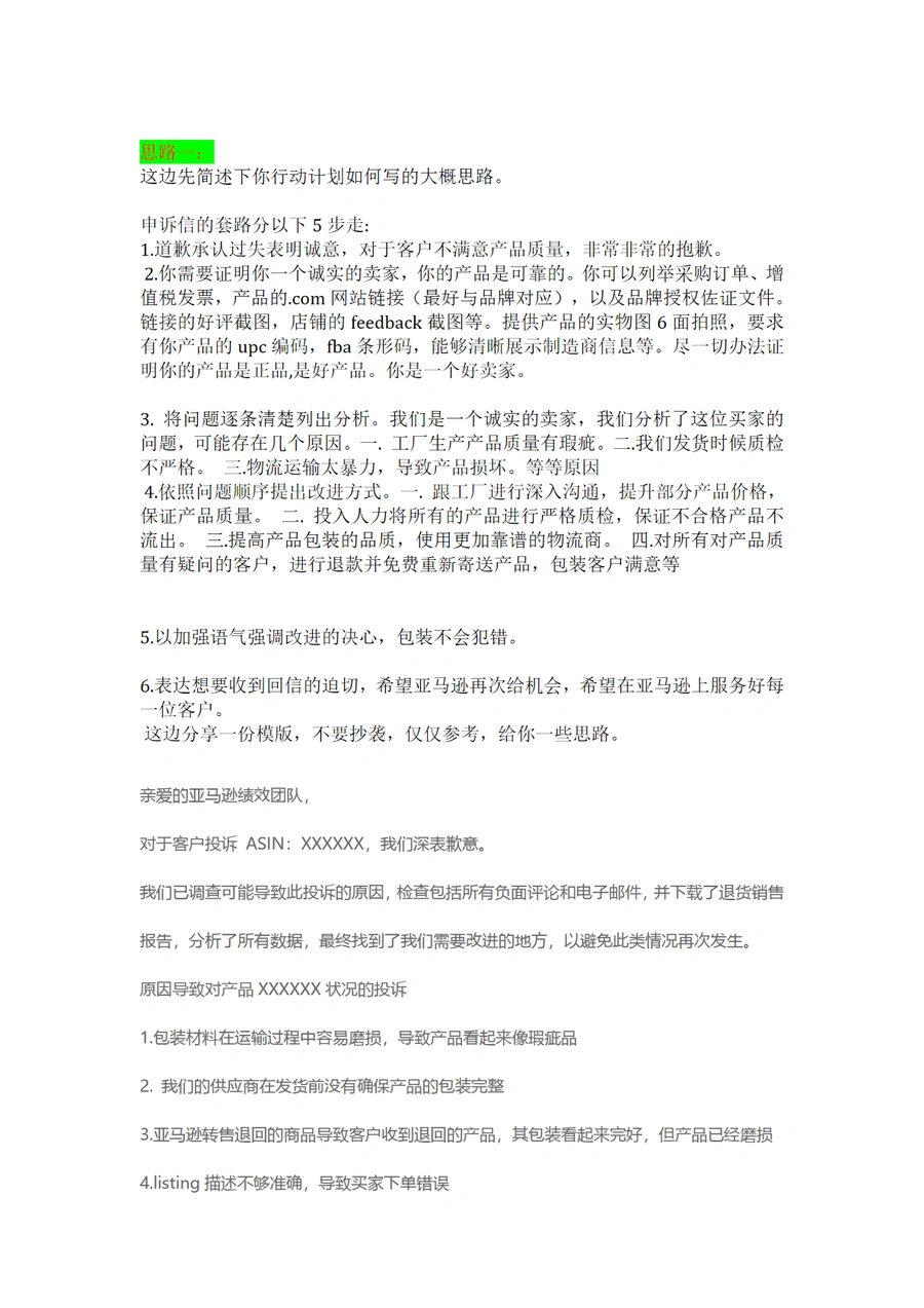 亚马逊商品状况申诉指南-瑕疵品处理策略-5页
