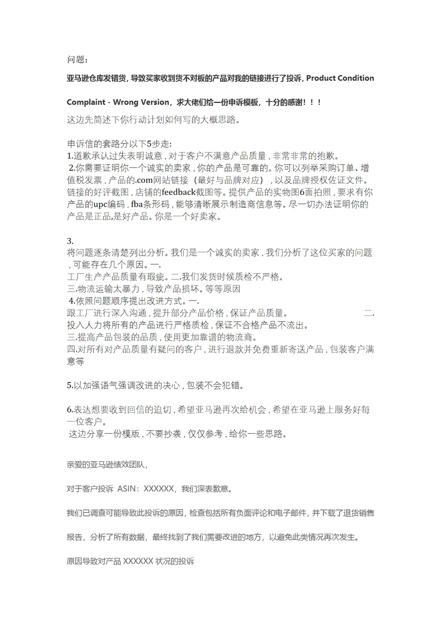 亚马逊商品状况申诉思路与模板-3页