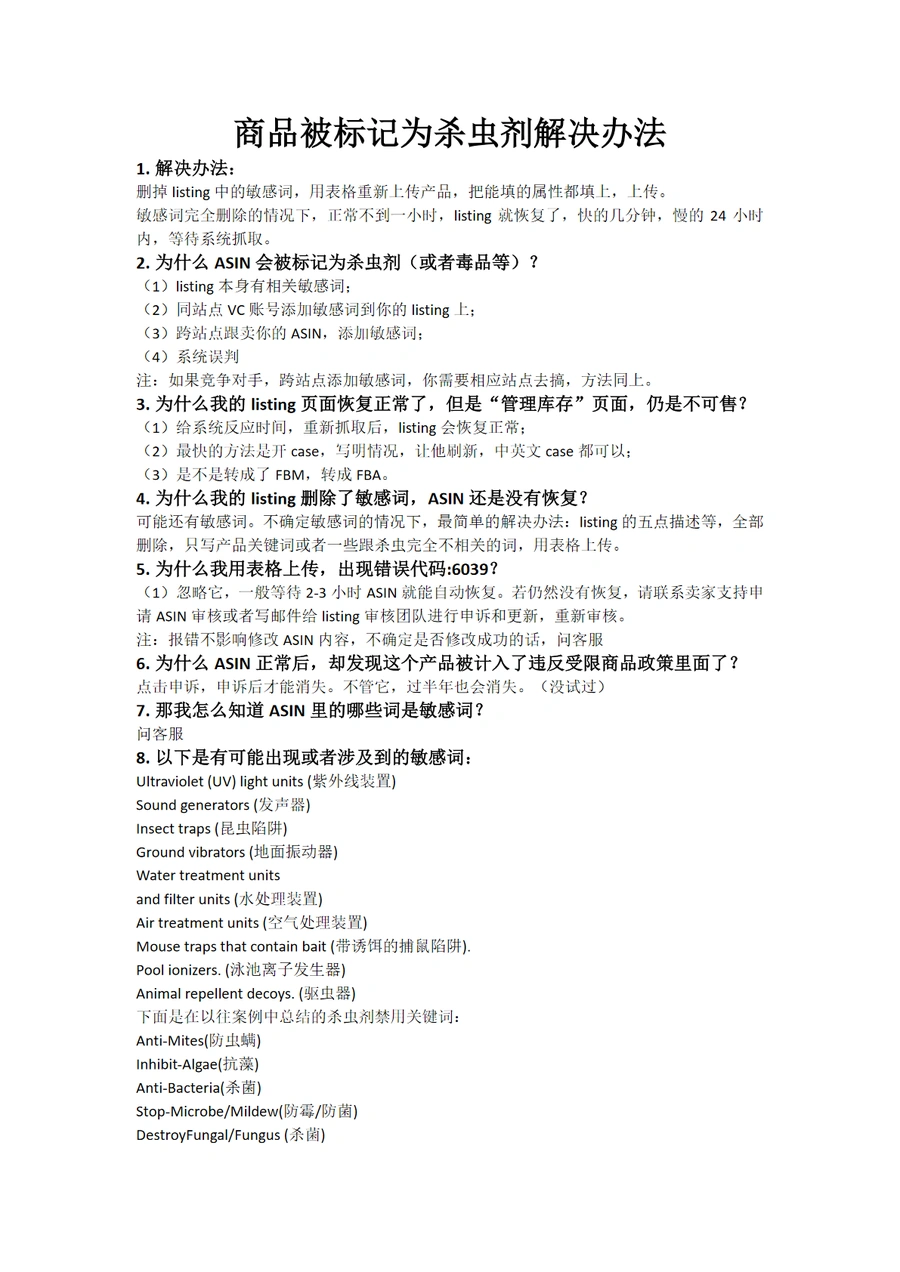亚马逊商品被误标为杀虫剂的解决方案与敏感词清单-11页
