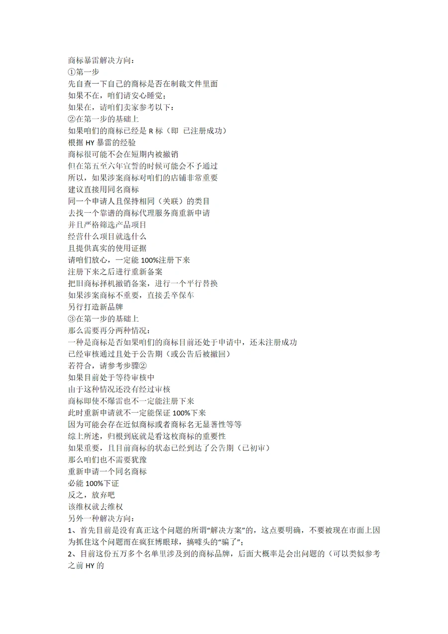 跨境电商商标暴雷解决方案指南-2页
