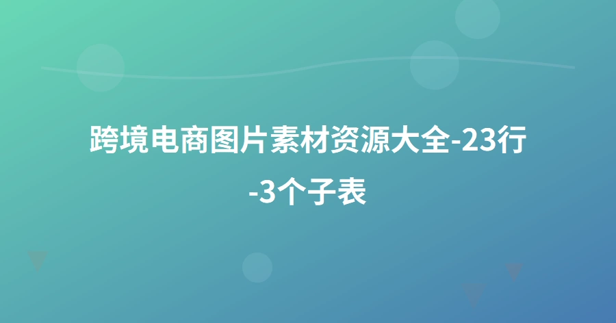 跨境电商图片素材资源大全-23行-3个子表