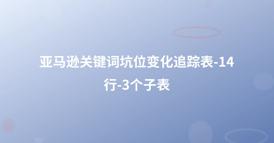亚马逊关键词坑位变化追踪表-14行-3个子表
