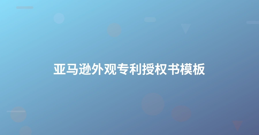 亚马逊外观专利授权书模板-1页