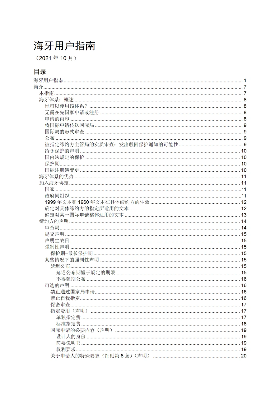外观设计国际注册海牙体系用户指南-105页
