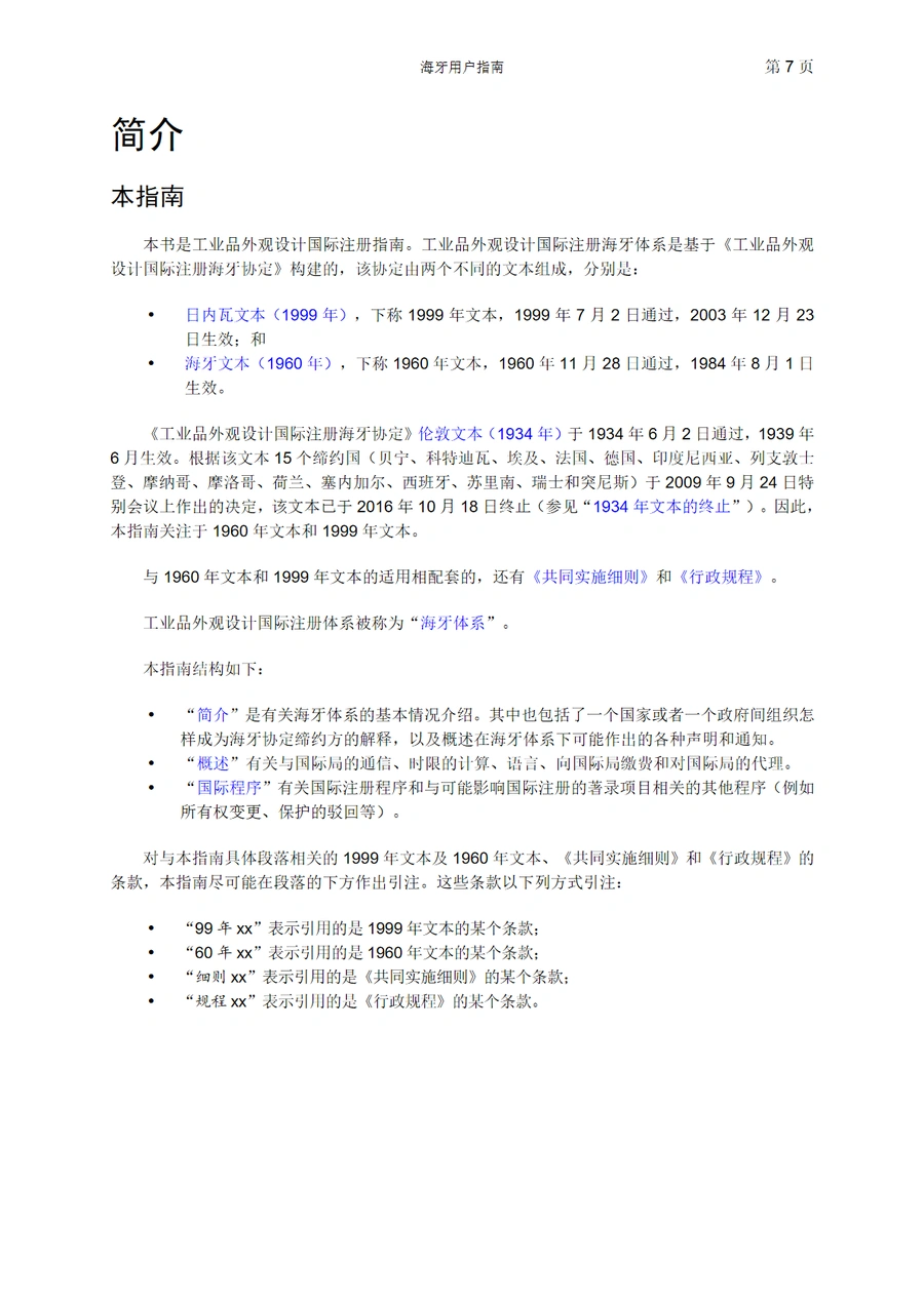 外观设计国际注册海牙体系用户指南-文章简介图