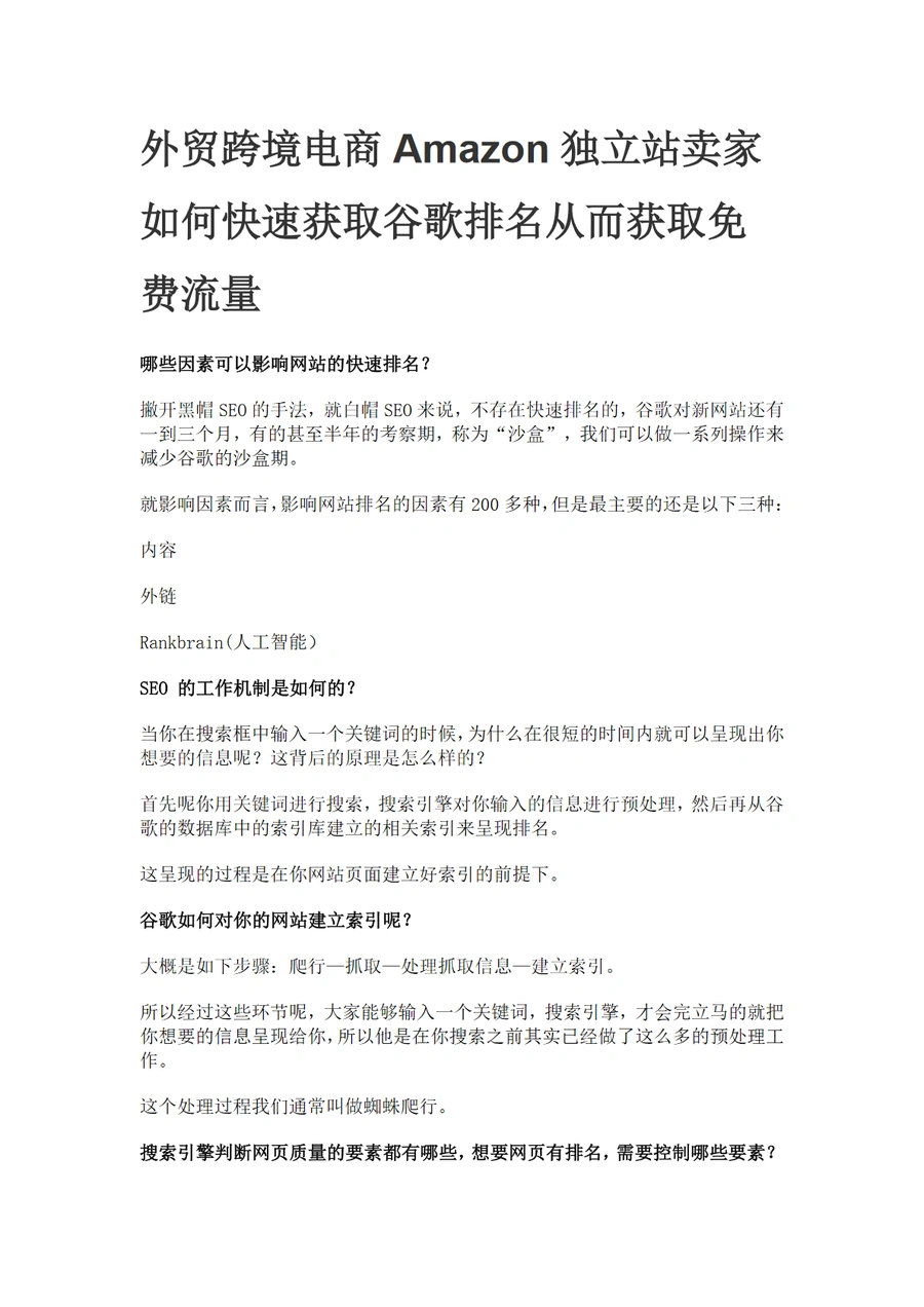 外贸跨境电商Amazon独立站卖家如何快速获取谷歌排名从而获取免费流量-4页