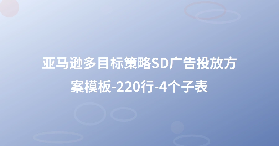 亚马逊多目标策略SD广告投放方案模板-220行-4个子表