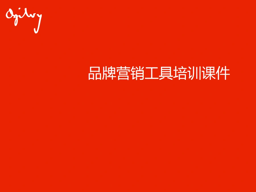 奥美品牌营销工具与跨境电商品牌建设指南-154页