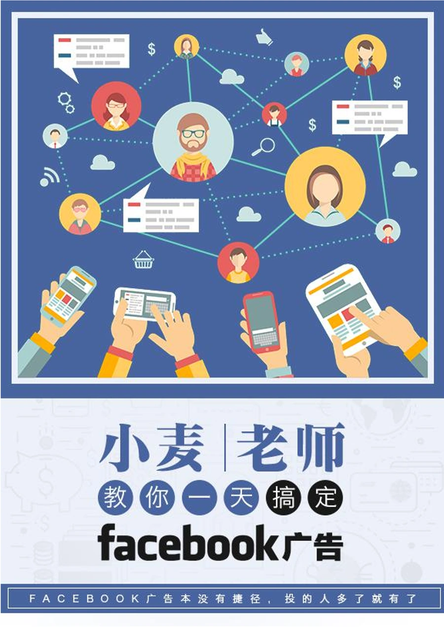 Facebook广告投放实战指南-75页