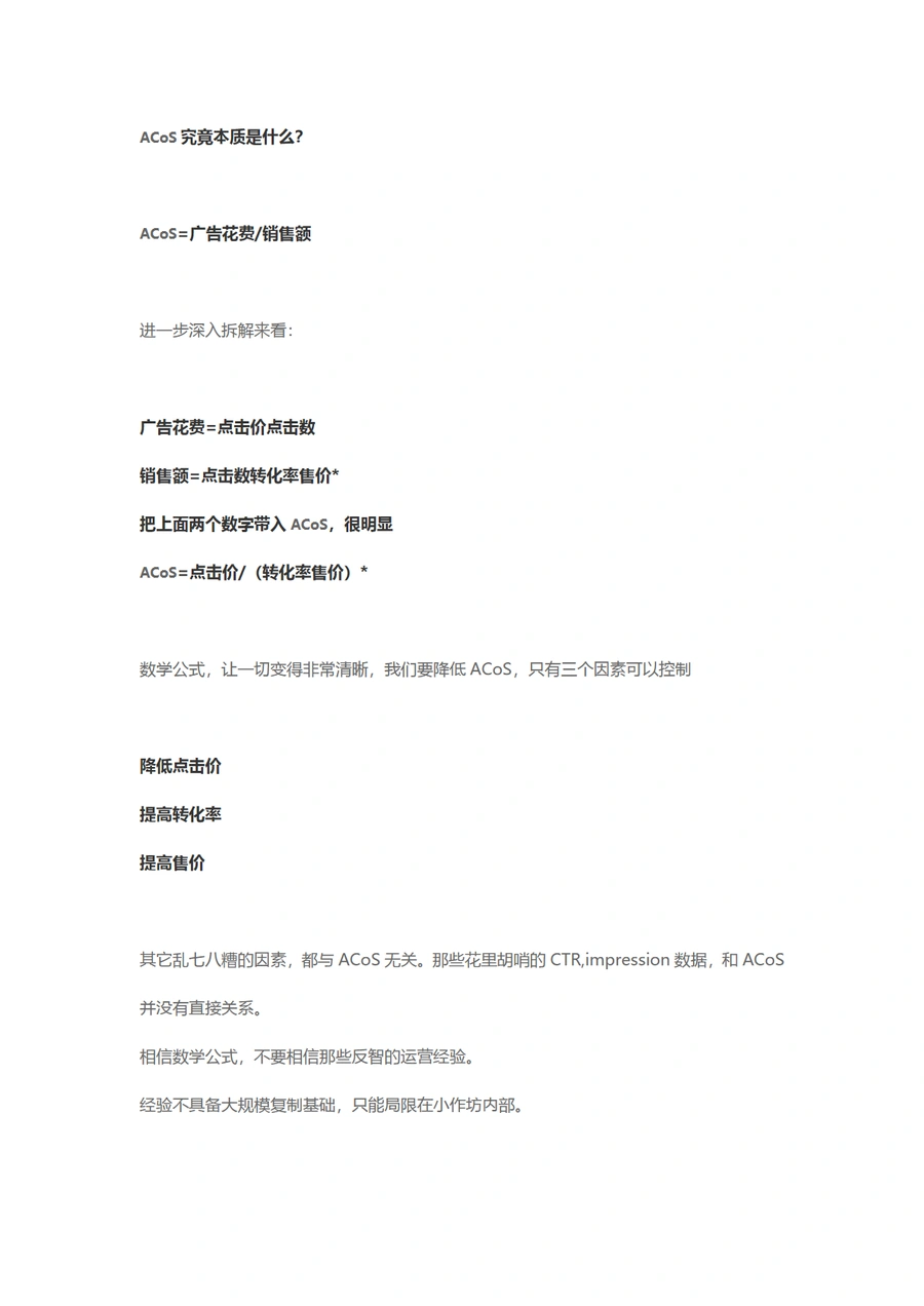 如何不断降低优化AcoS-6页