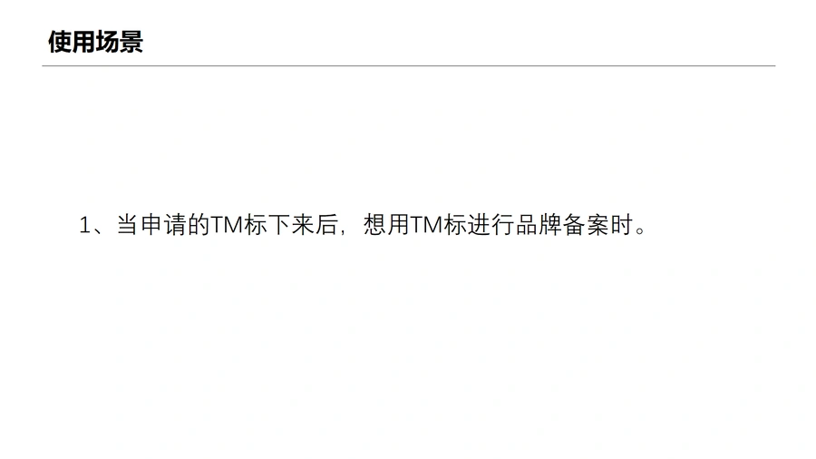 如何使用TM标进行亚马逊品牌备案-文章简介图
