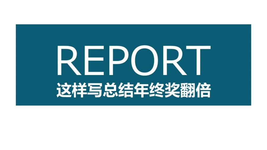 跨境电商年终总结撰写指南-12页