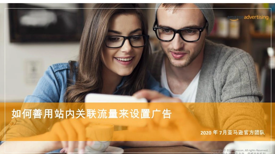 亚马逊站内关联流量广告设置指南-15页