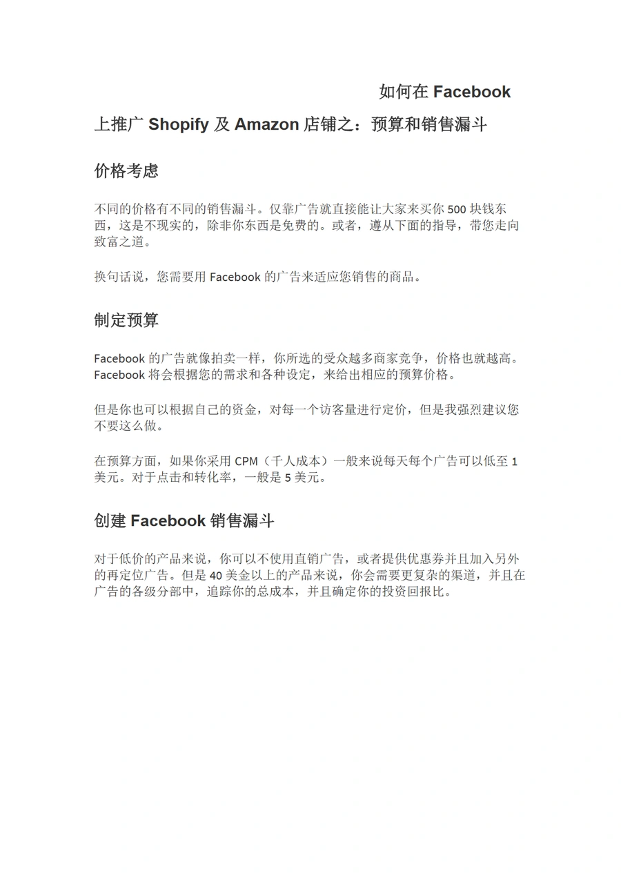 Facebook广告预算与销售漏斗策略：Shopify及Amazon店铺推广指南-3页