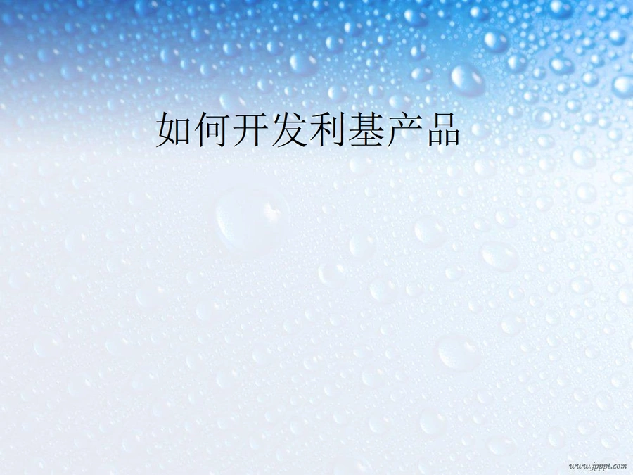 跨境电商利基产品开发全流程指南-22页