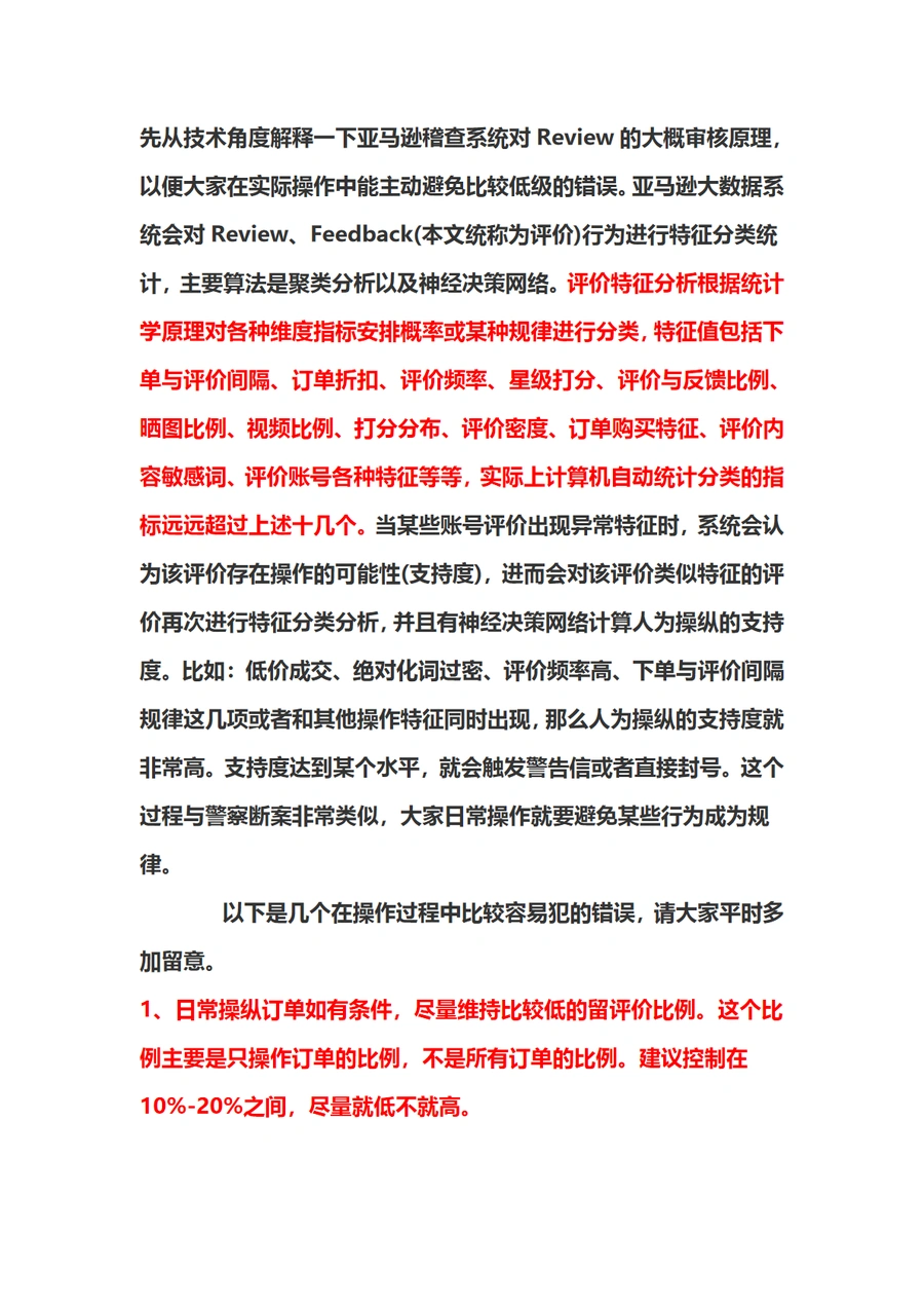 亚马逊评价管理策略与风险规避指南-4页