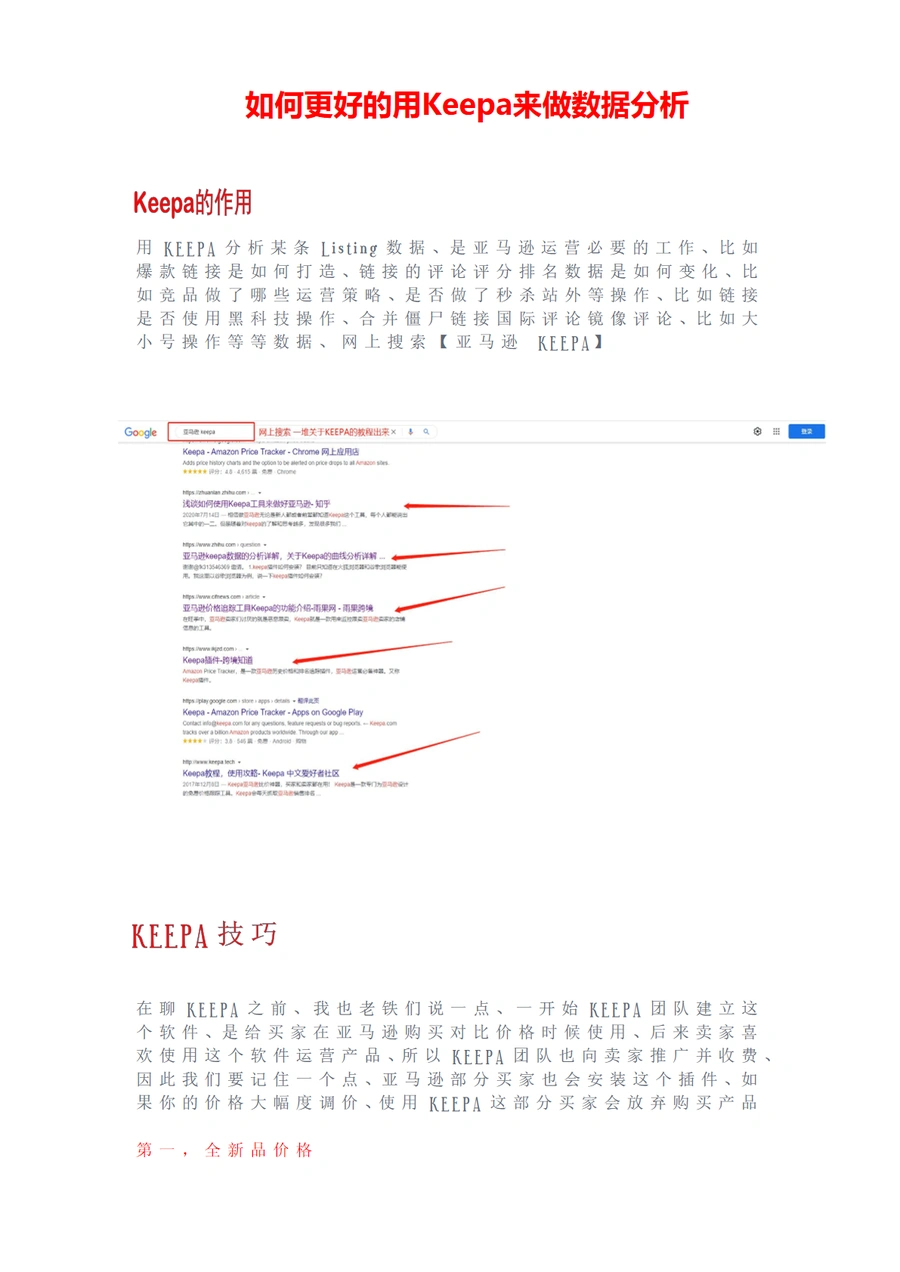 Keepa数据分析与产品打造指南-11页