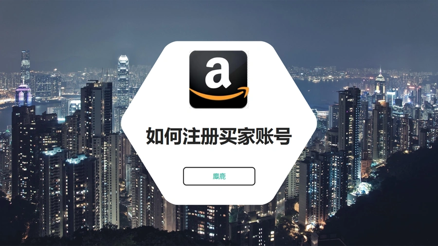 跨境电商买家账号注册与运营指南-6页