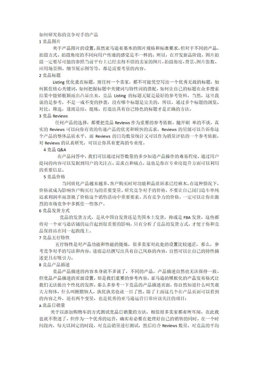 如何研究你的竞争对手的产品-2页