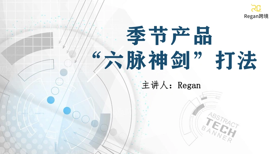 季节性产品六脉神剑打法全攻略-42页