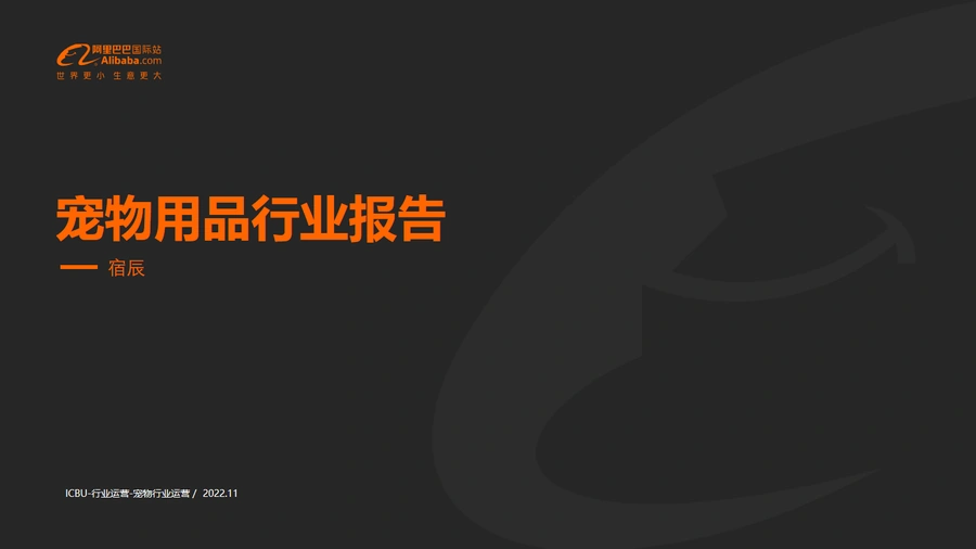 2023全球宠物用品市场趋势与阿里巴巴国际站运营策略-26页