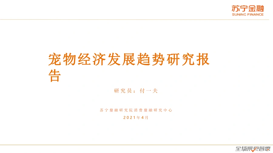 2021-2025全球宠物经济发展趋势与跨境电商选品策略研究报告-20页