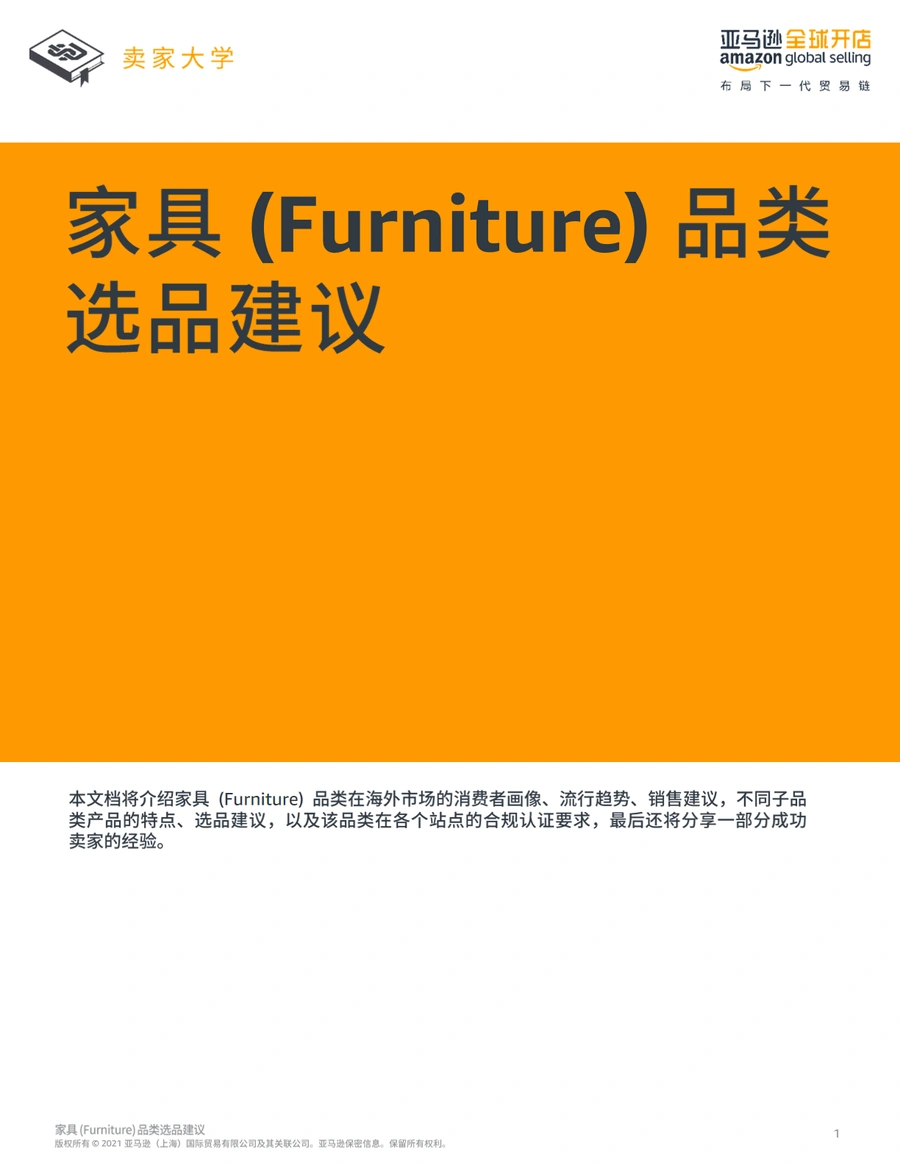 2025年家具品类跨境电商选品策略与市场分析-61页