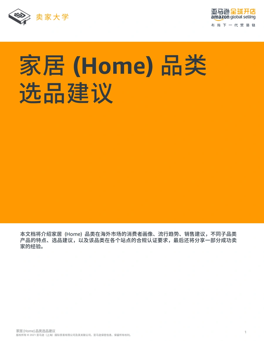 2021年家居品类跨境电商选品指南-34页