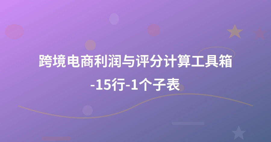 跨境电商利润与评分计算工具箱-15行-1个子表