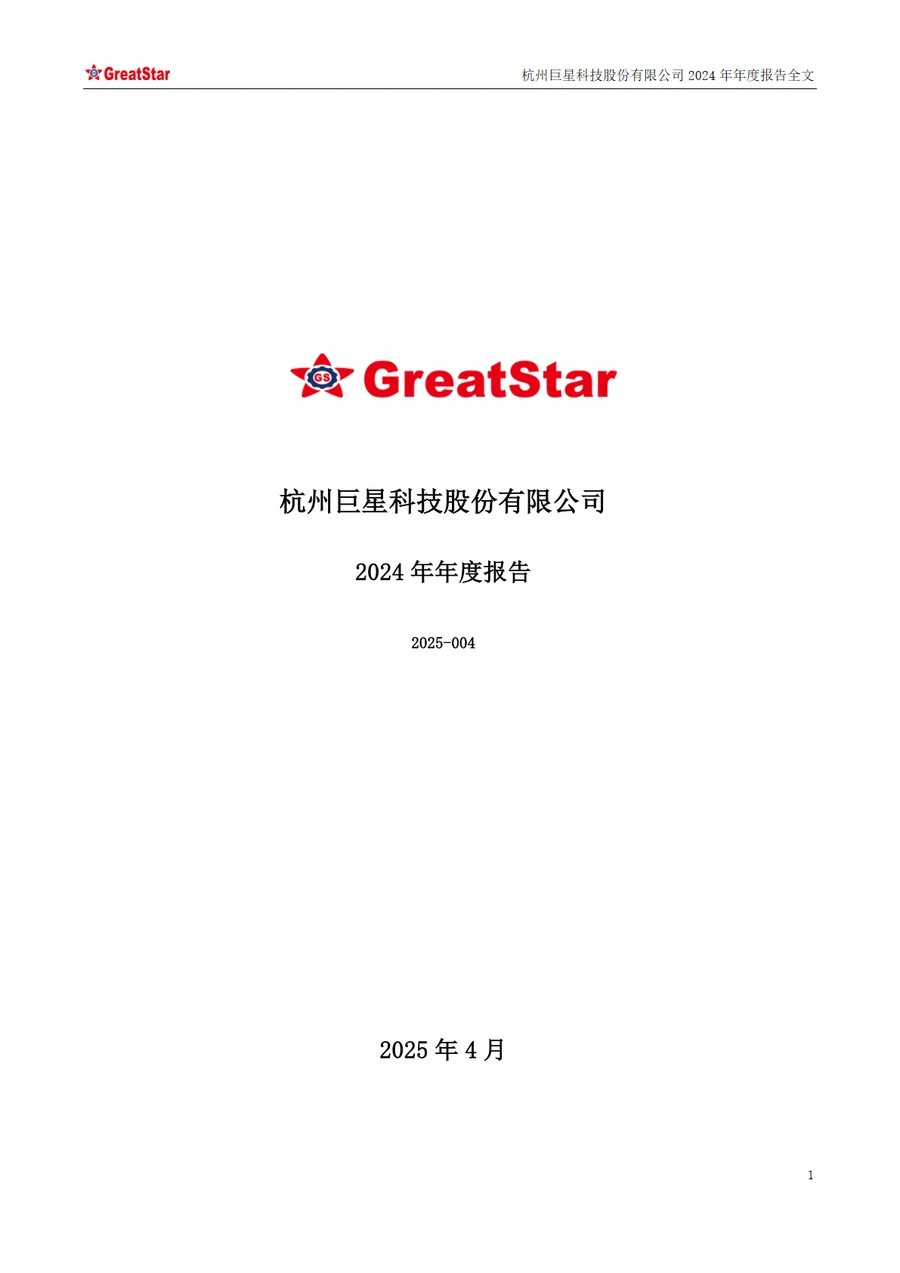 巨星科技2024年年度报告跨境电商行业洞察-197页