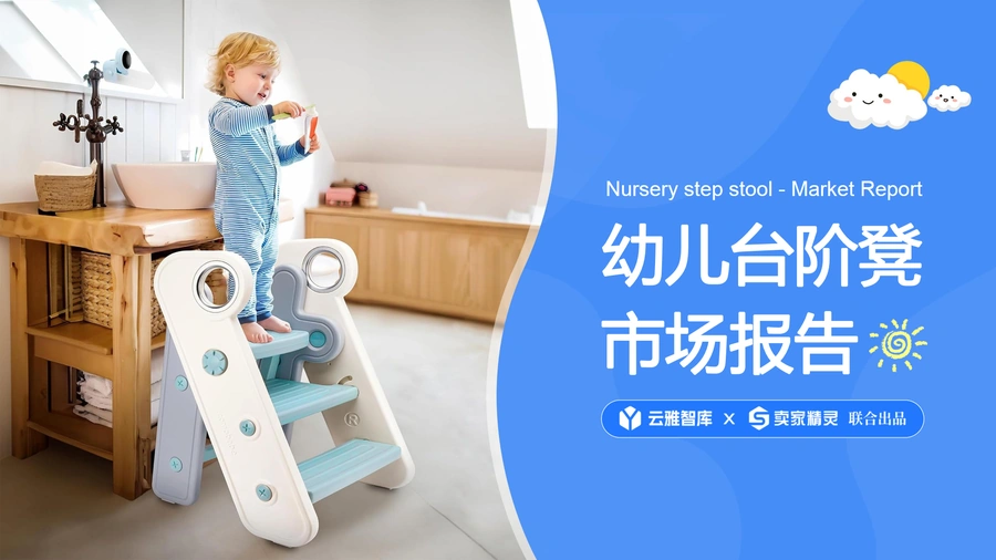 2025年幼儿台阶凳市场分析报告-跨境电商选品指南-66页