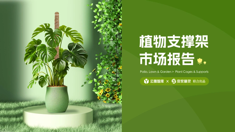 亚马逊美国站植物支撑架市场分析报告-56页